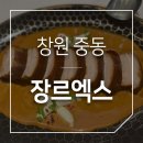 엑스텀 | 창원 중동 유니시티:: [장르엑스] 가보고 싶었던 레스토랑 후기