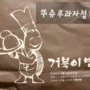 미추리빵 | 지역특색이 담긴 목포 미추리빵/천안 거북이빵 후기