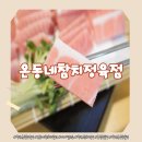 대박유통 - 평택시 평남로 210-11 | 창원 봉곡동 맛집 온동네참치정육점 퀄리티 대박인 스페셜모듬 후기