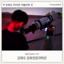 별빛속으로 | 강화도 여행 "강화천문과학관" 별보러 달보러 다녀온 후기