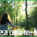 더불어사는 자연 2 이미지