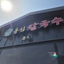 솔옹심칼국수 | 경주 흥무로 벚꽃길 맛집_ 솔옹심칼국수 내돈내산 후기