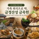만초식당 | 부산 화명동 맛집 추천 금죽헌 금정산성점, 부모님 모시고 또 가고싶은 깔끔한 한식집 [주차, 웨이팅]