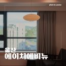 에이치에비뉴호텔 울산삼산점 | 울산 여행 태화강역 가성비 숙소 에이치에비뉴 삼산점