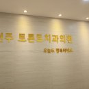 토론토치과의원 이미지