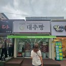 안가네대추빵부산