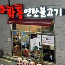 화통연탄불고기