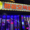 평광오락실 | 목포 평광오락실 / 목포 평화광장 야경