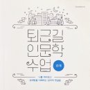 [독서리뷰] 나를 바라보고 상대방을 이해하는 심리의 첫걸음, &#39;퇴근길 인문학 수업-관계&#39; 1
