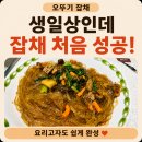 간단한상 | 오뚜기 잡채 집에서 이렇게 간단했다고? 생일상 메뉴로 딱이었던 후기
