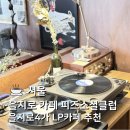 클럽밸런스5 경인교대점 | 을지로 카페 | 피즈소셜클럽 을지로4가 종로5가역 을지로 LP카페 솔직후기