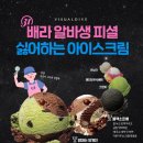 배라 알바생이 싫어하는 아이스크림.jpg 이미지