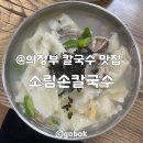 황태칼국수 | 의정부 노포 맛집 바지락 황태 듬뿍 소림손칼국수 내돈내산 후기