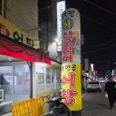 대평어탕 | 서남시장 안 찐단골 횟집 우럭회 먹고 어탕수제비까지