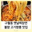 구월동 중국집 민시가짬뽕 점심메뉴추천 짜장면 탕수육 맛집