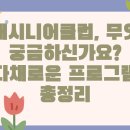고려온천@경로당 | 동래시니어클럽, 무엇이 궁금하신가요? 다채로운 프로그램 총정리