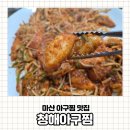 마산 생아구찜 | 마산 아구찜 맛집 청해아구찜 순살 생아구찜으로 여름 입맛 되찾은 후기