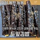 오른김밥분식 | 동탄신도시 능동은행사거리 김밥 꼬마김밥 분식집 &#39;두잎김밥&#39;