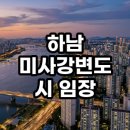 미사강변지구 세탁 | 하남 미사강변도시 임장 후기 실거주와 투자 사이 현실적인 분석