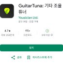 기타 튜닝 어플 추천: GuitarTuna 완벽 분석 기타 조율앱