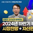 2024년 하반기 부동산 시장전망 &amp; 자산관리전략 | 서울디지털대학교 부동산학과 이미지