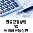 원리금균등분할 상환과 원금균등분할상환중 내게 맞는 대출방법은? 이미지