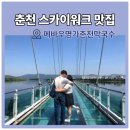 춘천막국수 | 춘천 스카이워크 맛집 현지인 추천으로 찾은 메바우명가춘천막국수 후기