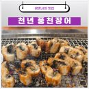 광명사거리 맛집 가볼만한곳 천년풍천장어