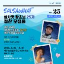 2026- 5월) 살사왓 왕초보 25기 무료수업 by.다리우스&amp;루미 (모집중) 이미지