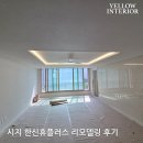 씨유 시지 한신휴플러스 | 대구 아파트 리모델링 후기 | 수성구 시지 한신휴플러스