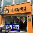 원조개금밀면 광안리점 이미지