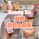 성수 파뮤 팝업스토어 후기 럭키드로우 선물과 딸기 하겐다즈