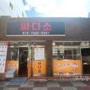 싸다소