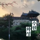 초계종합장식 | 수원화성 성곽 둘레길 / 화성행궁 화홍문 공영주차장 요금(10.1일 변경) / 정조의 왕권강화정책 / 화성...