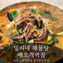 애오개전철역 3,4번출구 | 아현동맛집 [밀리네 해물탕 애오개역점] 후기