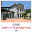 한국 천주교 역사 여행 진천 최양업신부박물관