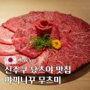 신주쿠 요츠야 맛집 연간 출하량 100두 희소 와규를 맛볼 수 있는 야끼니꾸 무츠미
