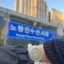 노량진수산시장횟집 모듬회 방어회 맛집 이레상회 집들이 음식 후기