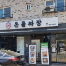 온돌짜장