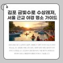 김포 금빛수로 수상레저, 서울 근교 야경 명소 가이드