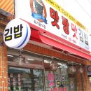 맛짱김밥 - 천안시 서북구 불당대로 260 | 맛짱김밥