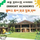 세부 조기유학 브라이트 아카데미 사립학교 캠퍼스투어 후기