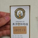 국제공예연구회 초크 앤 브러쉬