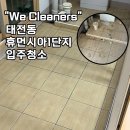 배산휴먼시아아파트 앞 | 대구 칠곡 태전휴먼시아1단지 단골아파트 입주청소 다녀왔어요