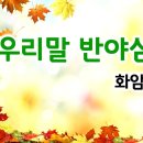 우리말 반야심경, 화암스님 독송 / 표준 우리말 반야심경 3회 독경 이미지