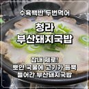 부산돼지국밥 | 돼지국밥에 수육백반 조합은 못 참지! 내돈내산 청라 부산돼지국밥 완뚝 후기