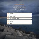 일원본-109 | 속초 영랑 펜션, 주차 두 대면 예약 전에 이 기준으로