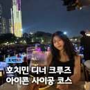 레몬사이공 | 호치민 디너크루즈 아이콘 사이공 가격 코스 예약 후기