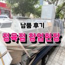 우성정육점 - 아산시 | 정육점 창업 납품 후기(경기 오산)