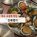 명가죽 | 대구 수성구 범물동 맛집/전복죽 전복돌솥밥 후기 &#39;전복명가&#39;